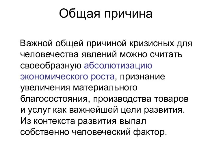 Общая причина Важной общей причиной кризисных для человечества явлений можно считать