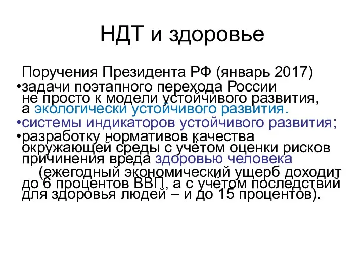 НДТ и здоровье Поручения Президента РФ (январь 2017) задачи поэтапного перехода