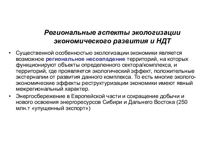 Региональные аспекты экологизации экономического развития и НДТ Существенной особенностью экологизации экономики