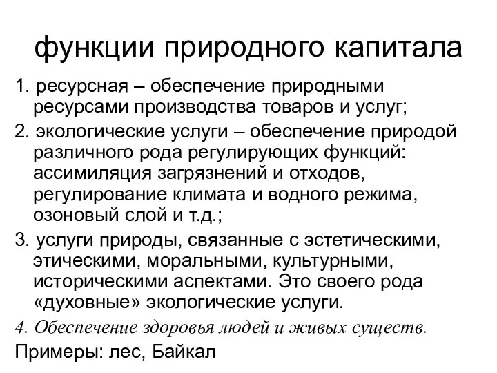 функции природного капитала 1. ресурсная – обеспечение природными ресурсами производства товаров