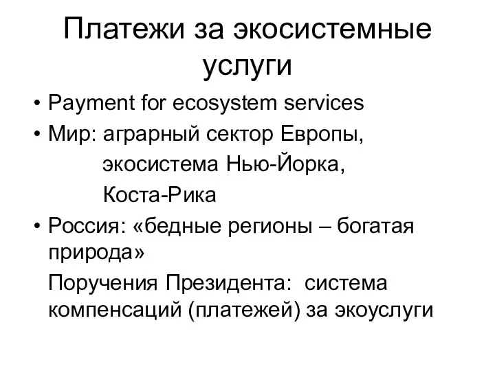 Платежи за экосистемные услуги Payment for ecosystem services Мир: аграрный сектор