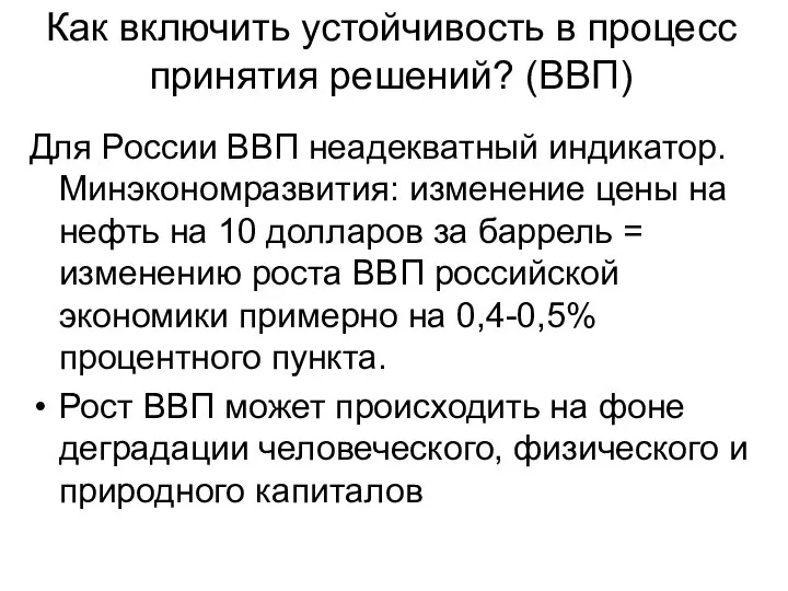 Как включить устойчивость в процесс принятия решений? (ВВП) Для России ВВП