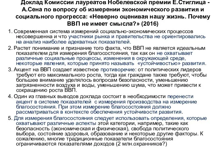 Доклад Комиссии лауреатов Нобелевской премии E.Стиглица - А.Сена по вопросу об