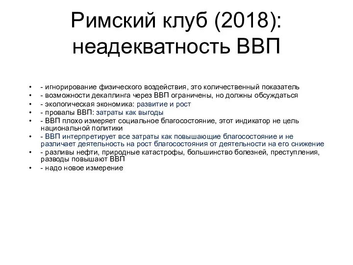 Римский клуб (2018): неадекватность ВВП - игнорирование физического воздействия, это количественный