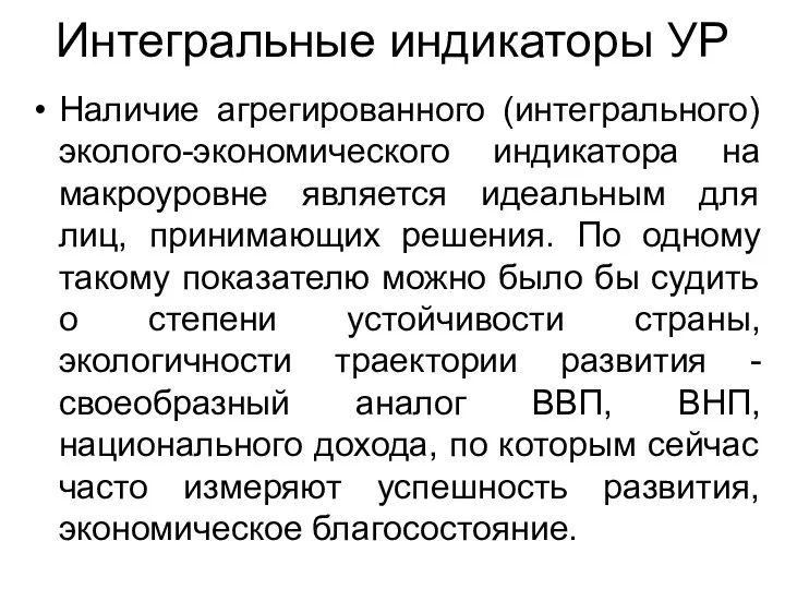 Интегральные индикаторы УР Наличие агрегированного (интегрального) эколого-экономического индикатора на макроуровне является