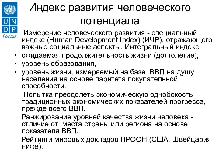 Индекс развития человеческого потенциала Измерение человеческого развития - специальный индекс (Human