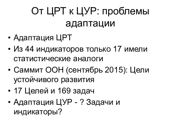 От ЦРТ к ЦУР: проблемы адаптации Адаптация ЦРТ Из 44 индикаторов