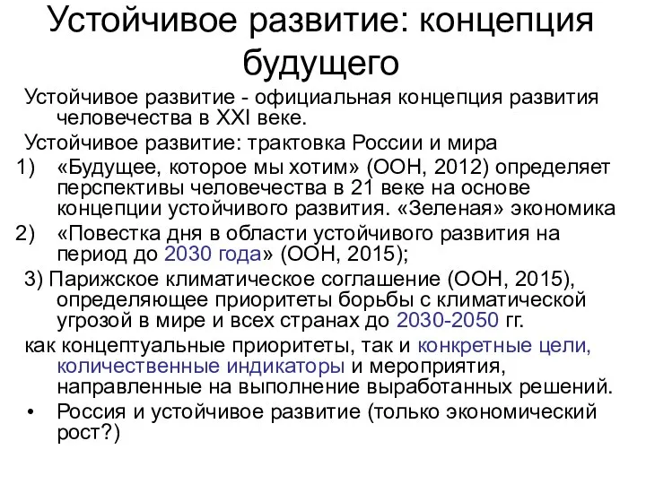 Устойчивое развитие: концепция будущего Устойчивое развитие - официальная концепция развития человечества