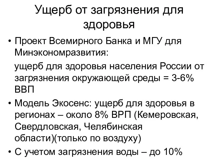 Ущерб от загрязнения для здоровья Проект Всемирного Банка и МГУ для