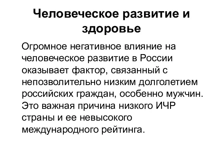 Человеческое развитие и здоровье Огромное негативное влияние на человеческое развитие в