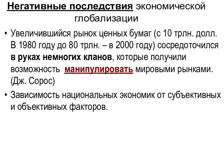 Негативные последствия экономической глобализации Увеличившийся рынок ценных бумаг (с 10 трлн.