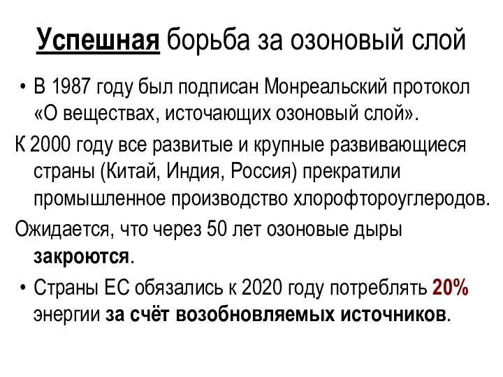 Успешная борьба за озоновый слой В 1987 году был подписан Монреальский