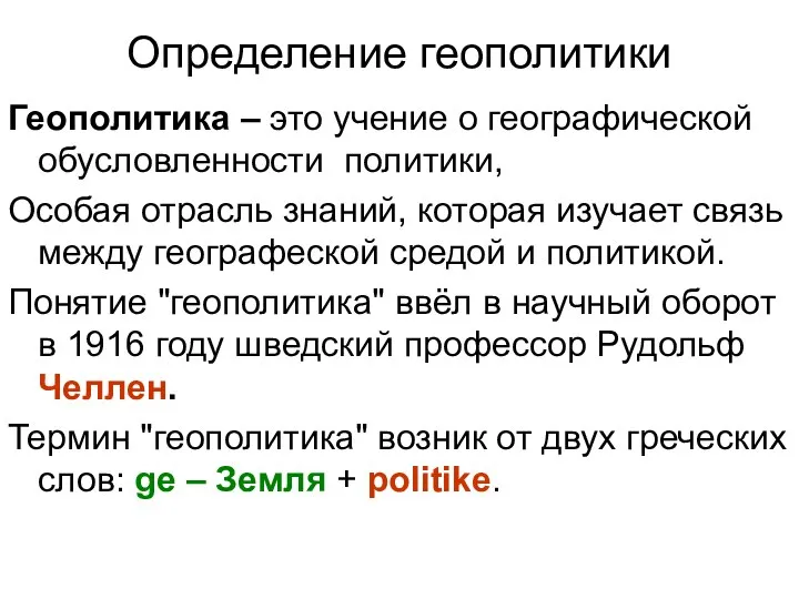 Определение геополитики Геополитика – это учение о географической обусловленности политики, Особая