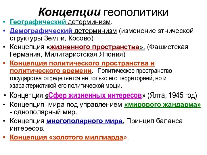 Концепции геополитики Географический детерминизм. Демографический детерминизм (изменение этнической структуры Земли, Косово)