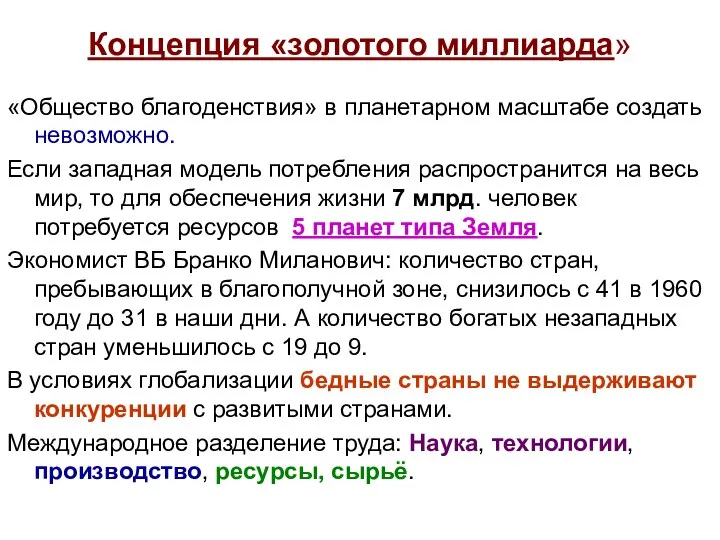 Концепция «золотого миллиарда» «Общество благоденствия» в планетарном масштабе создать невозможно. Если