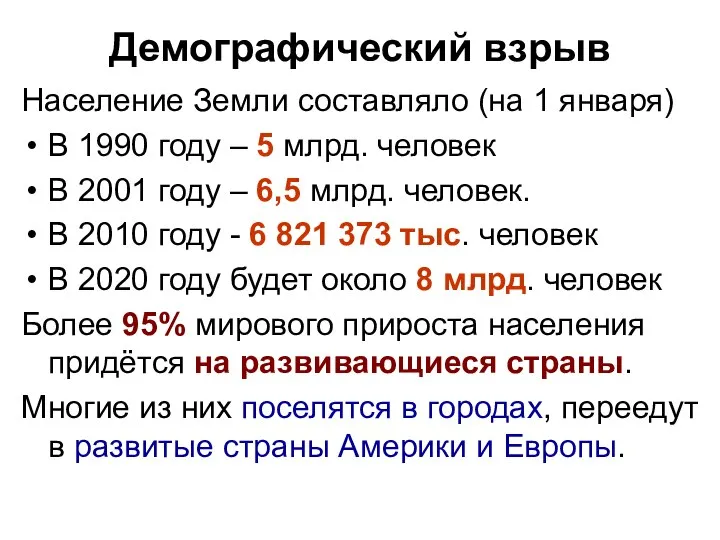 Демографический взрыв Население Земли составляло (на 1 января) В 1990 году