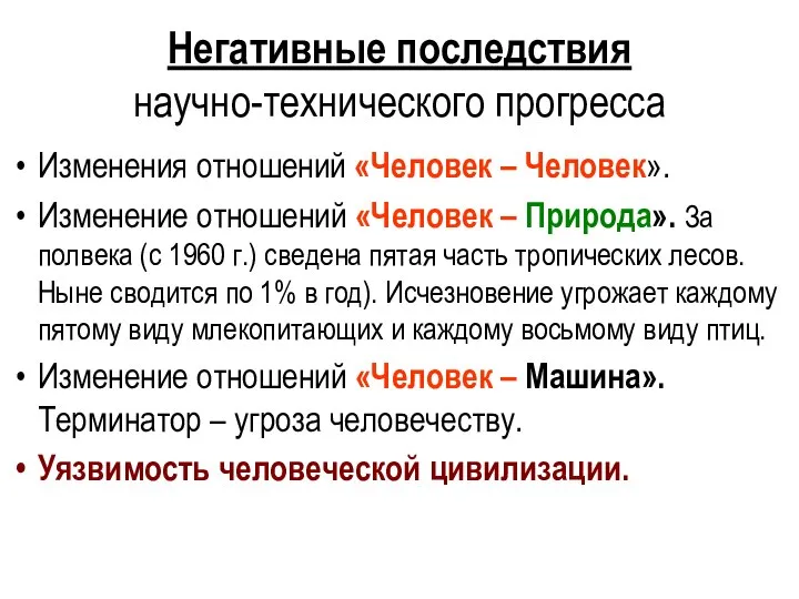 Негативные последствия научно-технического прогресса Изменения отношений «Человек – Человек». Изменение отношений