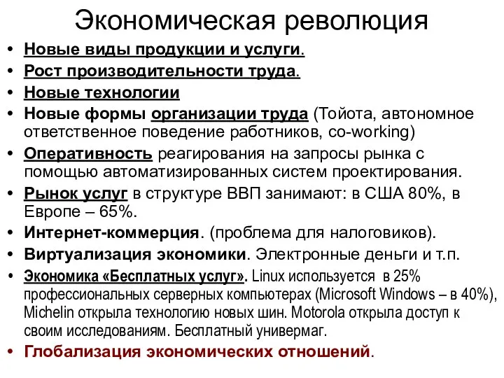 Экономическая революция Новые виды продукции и услуги. Рост производительности труда. Новые