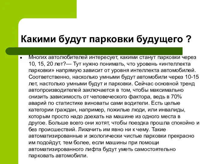 Какими будут парковки будущего ? Многих автолюбителей интересует, какими станут парковки