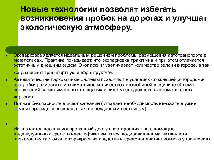 Новые технологии позволят избегать возникновения пробок на дорогах и улучшат экологическую