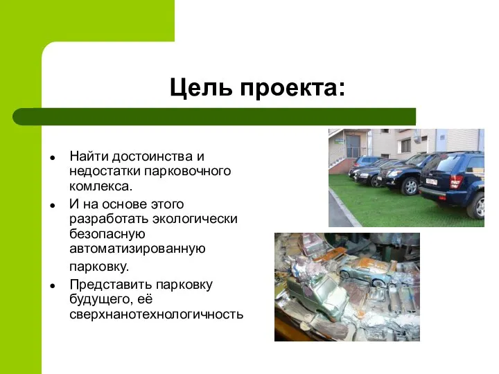 Цель проекта: Найти достоинства и недостатки парковочного комлекса. И на основе