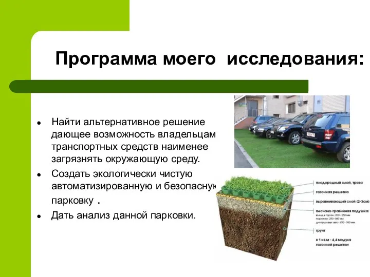 Программа моего исследования: Найти альтернативное решение дающее возможность владельцам транспортных средств