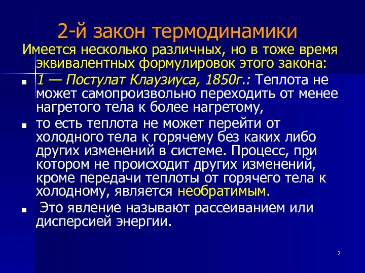 2-й закон термодинамики Имеется несколько различных, но в тоже время эквивалентных