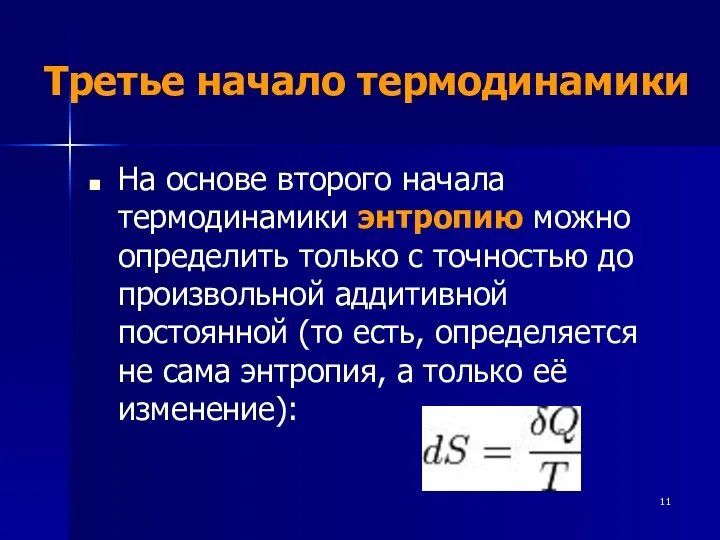 Третье начало термодинамики На основе второго начала термодинамики энтропию можно определить