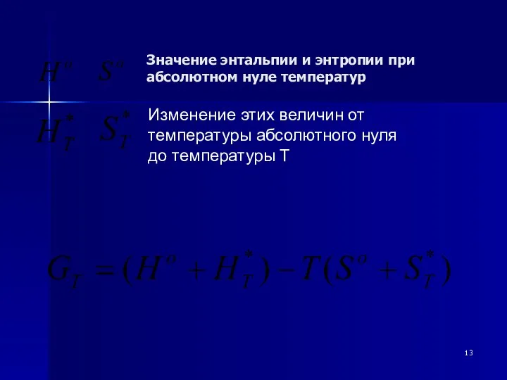 Значение энтальпии и энтропии при абсолютном нуле температур Изменение этих величин