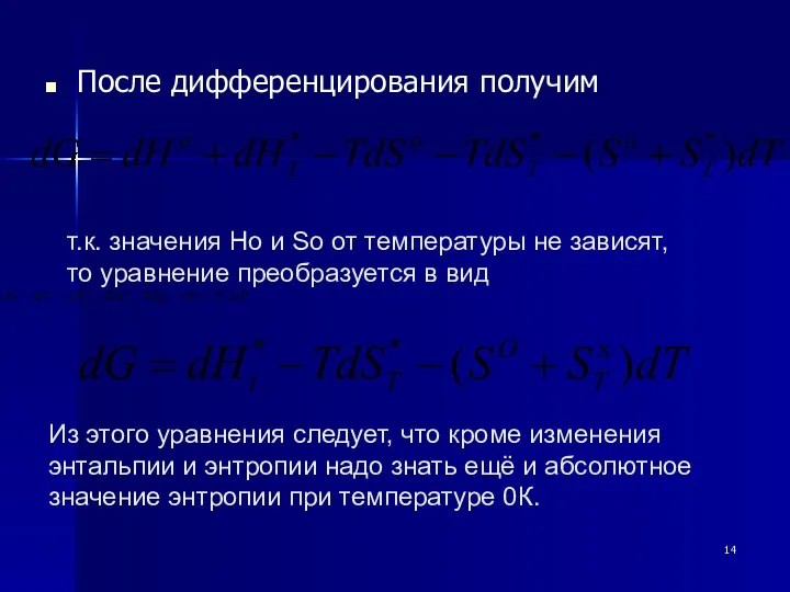 После дифференцирования получим т.к. значения Но и Sо от температуры не