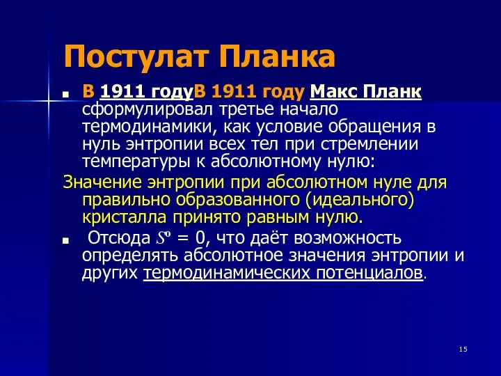 Постулат Планка В 1911 годуВ 1911 году Макс Планк сформулировал третье