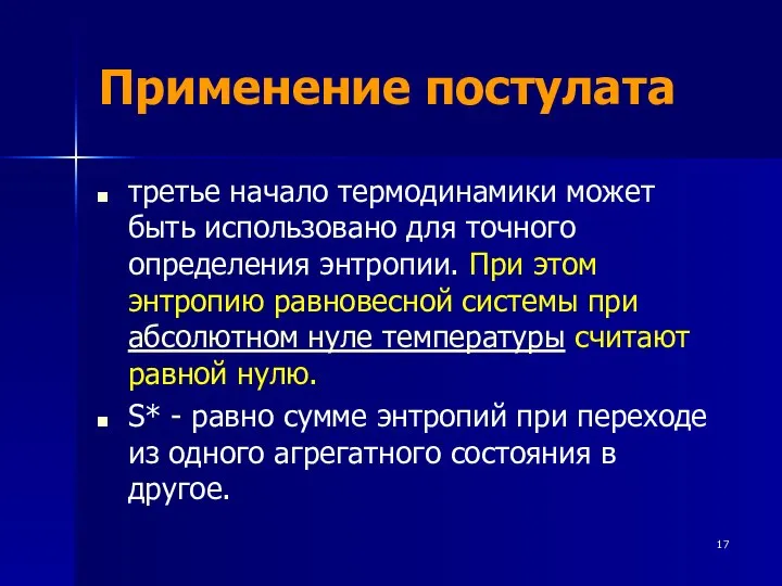 Применение постулата третье начало термодинамики может быть использовано для точного определения