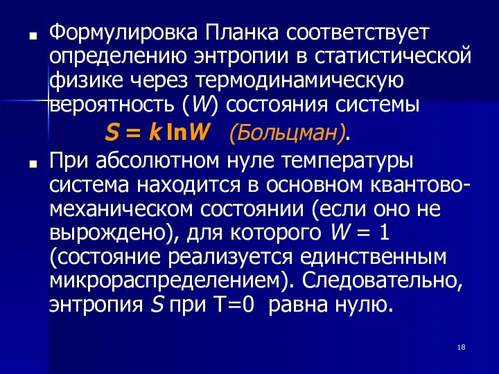 Формулировка Планка соответствует определению энтропии в статистической физике через термодинамическую вероятность