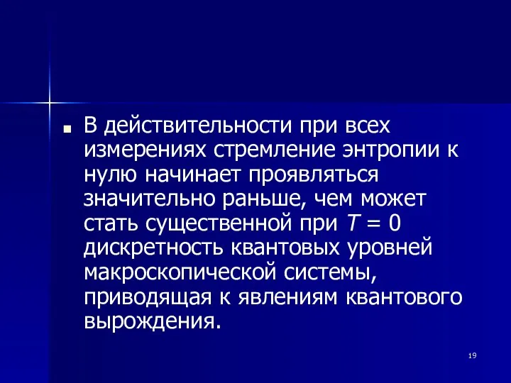 В действительности при всех измерениях стремление энтропии к нулю начинает проявляться