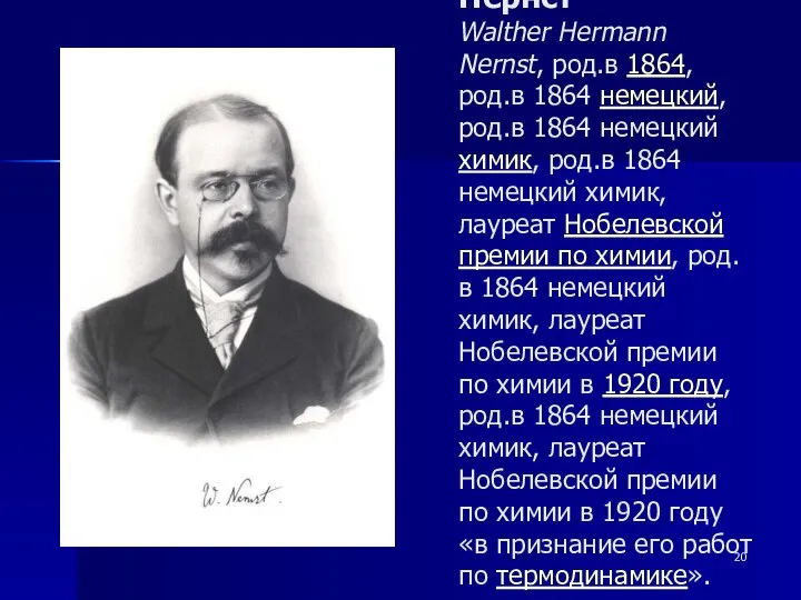 Вальтер Герман Нернст Walther Hermann Nernst, род.в 1864, род.в 1864 немецкий,