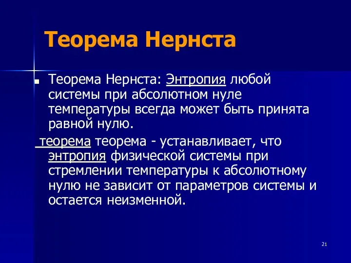 Теорема Нернста Теорема Нернста: Энтропия любой системы при абсолютном нуле температуры