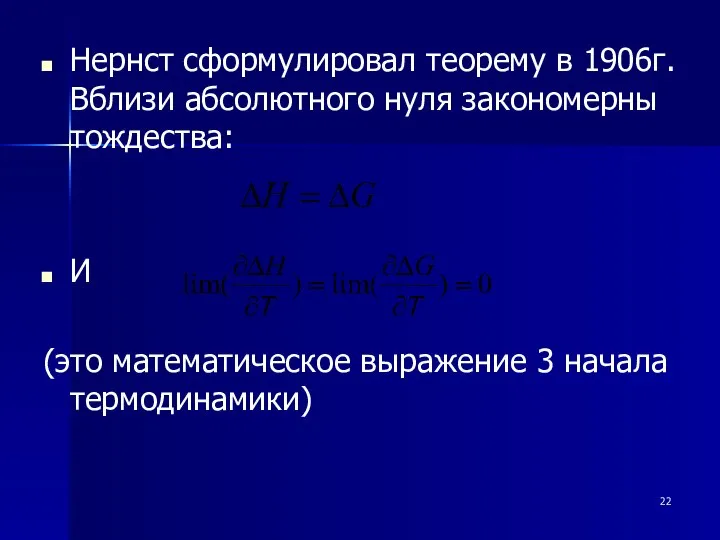 Нернст сформулировал теорему в 1906г. Вблизи абсолютного нуля закономерны тождества: И