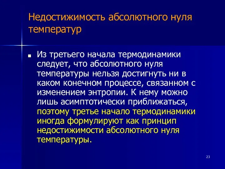 Недостижимость абсолютного нуля температур Из третьего начала термодинамики следует, что абсолютного