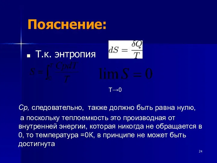 Пояснение: Т.к. энтропия Т→0 Ср, следовательно, также должно быть равна нулю,