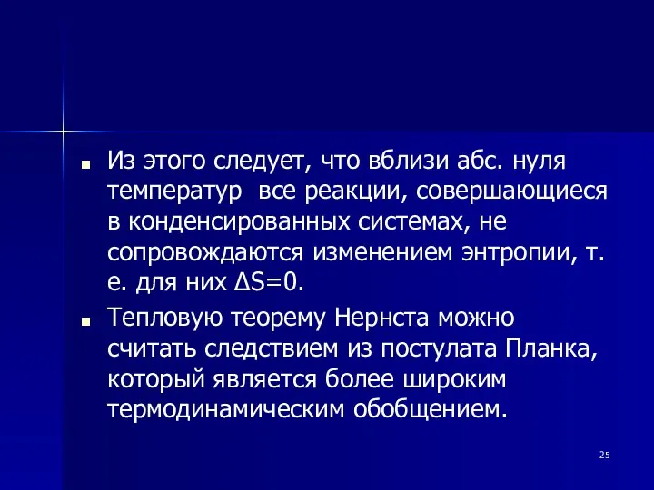 Из этого следует, что вблизи абс. нуля температур все реакции, совершающиеся