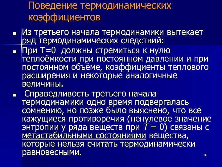 Поведение термодинамических коэффициентов Из третьего начала термодинамики вытекает ряд термодинамических следствий: