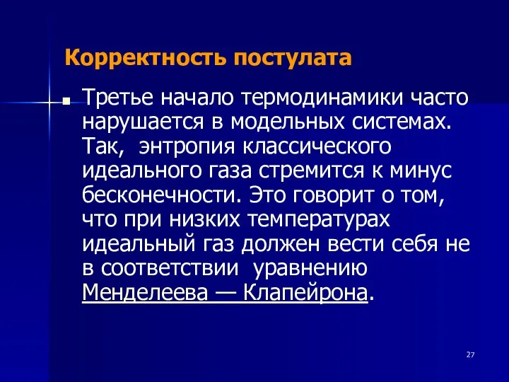 Корректность постулата Третье начало термодинамики часто нарушается в модельных системах. Так,