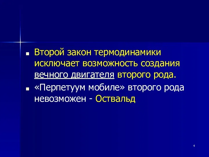 Второй закон термодинамики исключает возможность создания вечного двигателя второго рода. «Перпетуум