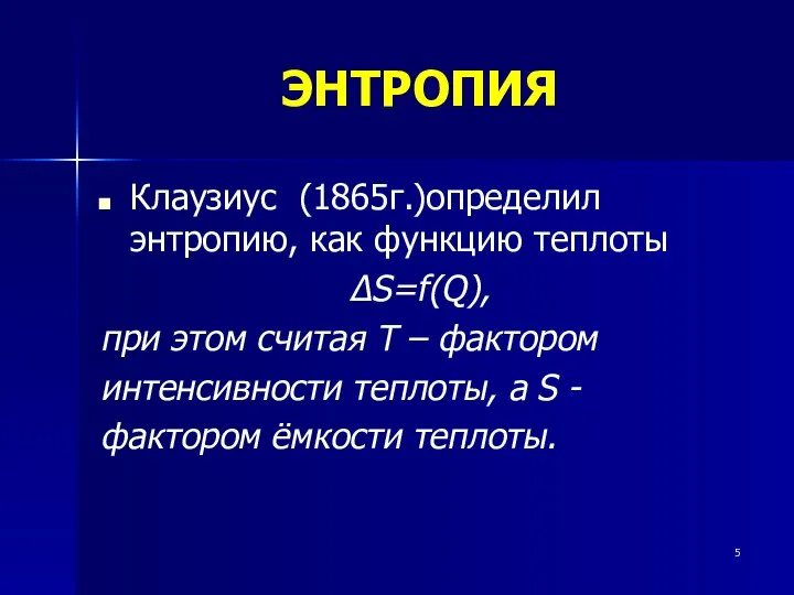 ЭНТРОПИЯ Клаузиус (1865г.)определил энтропию, как функцию теплоты ΔS=f(Q), при этом считая