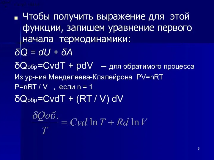 Чтобы получить выражение для этой функции, запишем уравнение первого начала термодинамики: