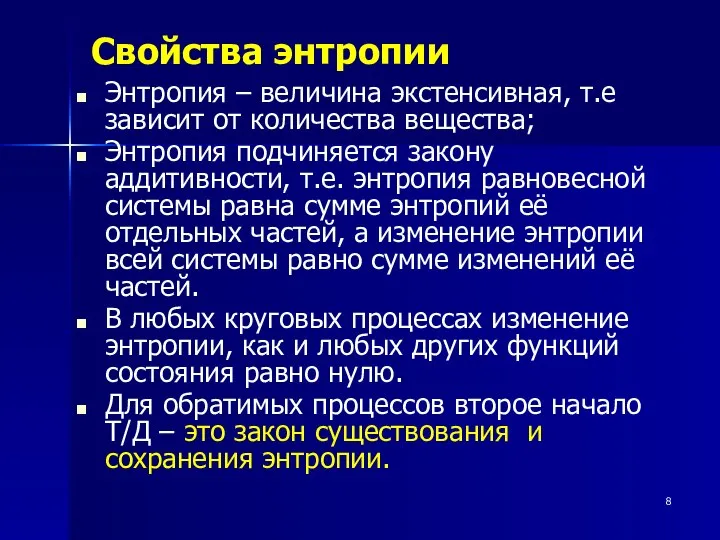 Свойства энтропии Энтропия – величина экстенсивная, т.е зависит от количества вещества;