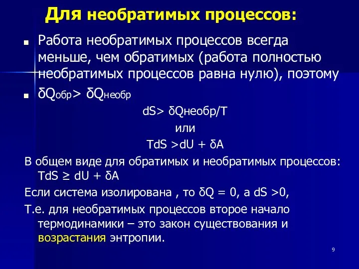 Для необратимых процессов: Работа необратимых процессов всегда меньше, чем обратимых (работа