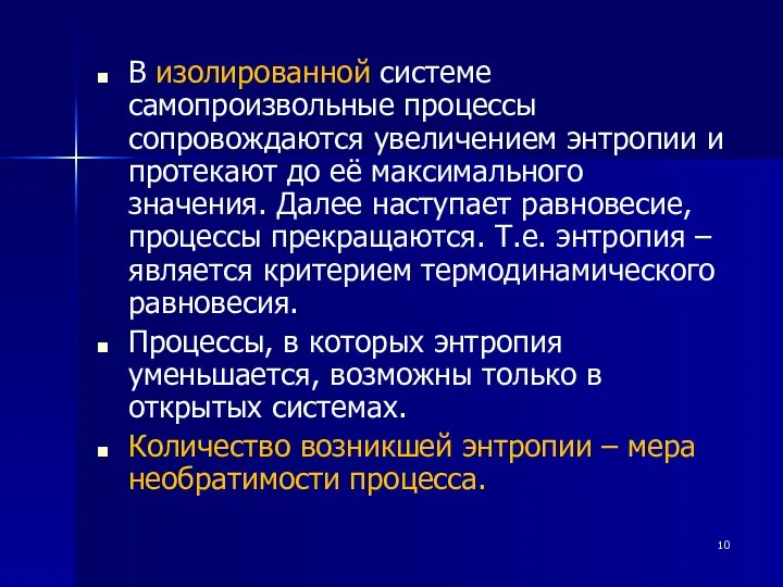 В изолированной системе самопроизвольные процессы сопровождаются увеличением энтропии и протекают до