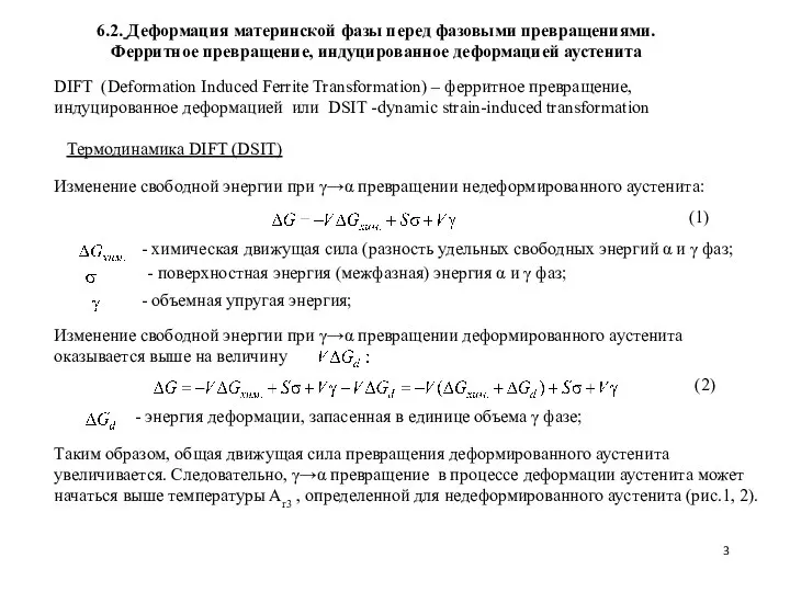 6.2. Деформация материнской фазы перед фазовыми превращениями. Ферритное превращение, индуцированное деформацией