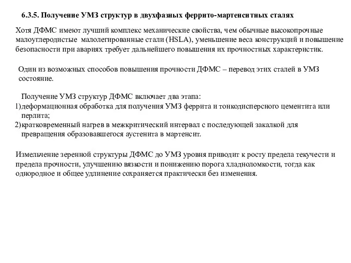 6.3.5. Получение УМЗ структур в двухфазных феррито-мартенситных сталях Измельчение зеренной структуры